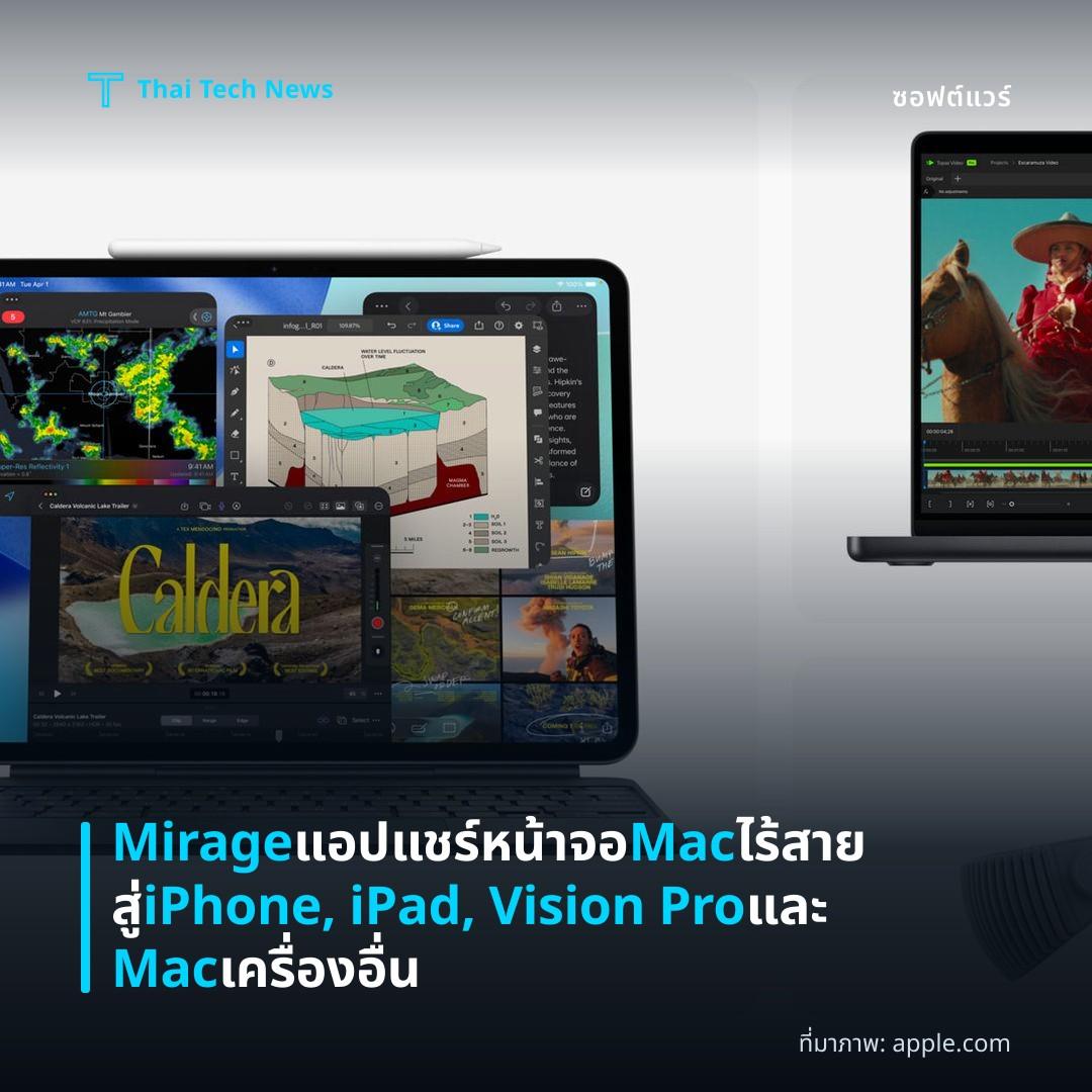 Mirage แอปแชร์หน้าจอ Mac ไร้สายสู่ iPhone, iPad, Vision Pro และ Mac เครื่องอื่น