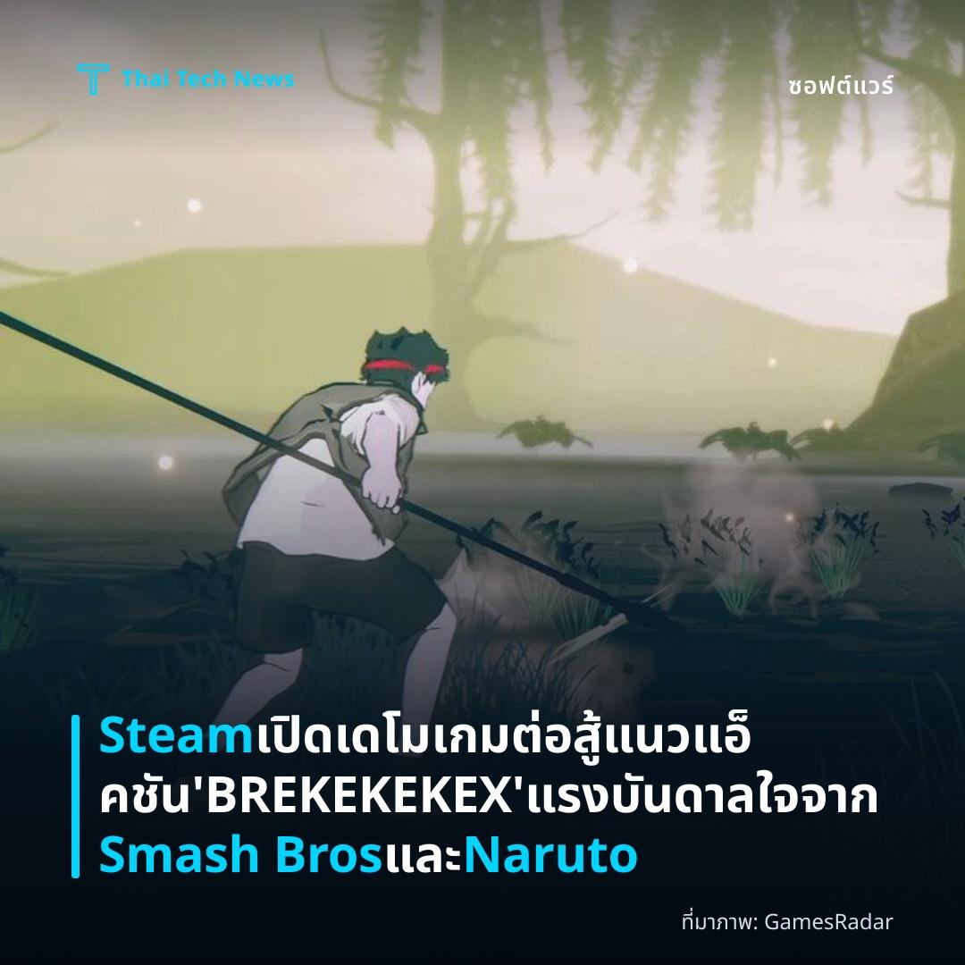 Steam เปิดเดโมเกมต่อสู้แนวแอ็คชัน ‘BREKEKEKEX’ แรงบันดาลใจจาก Smash Bros และ Naruto