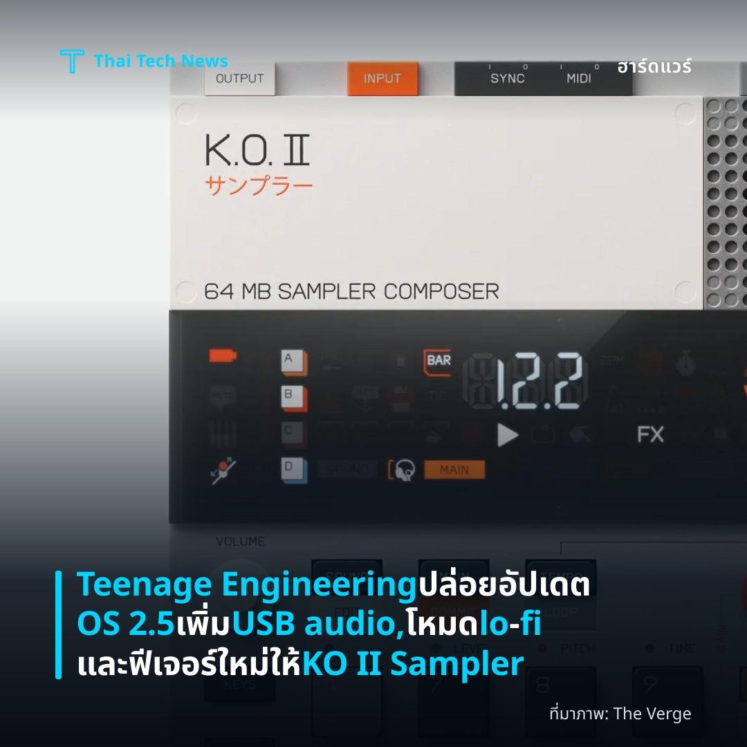Teenage Engineering ปล่อยอัปเดต OS 2.5 เพิ่ม USB audio, โหมด lo‑fi และฟีเจอร์ใหม่ให้ KO II Sampler