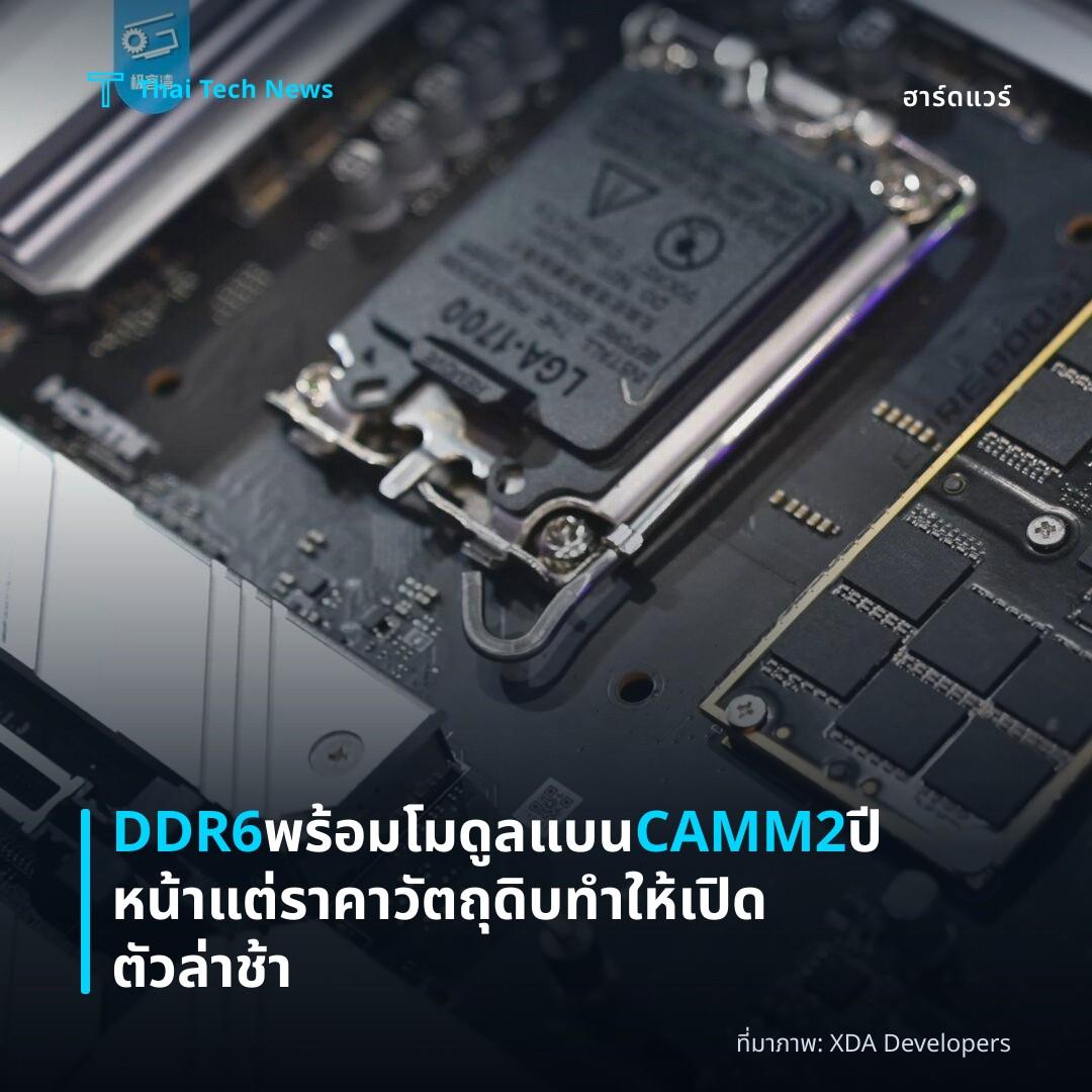 DDR6 พร้อมโมดูลแบน CAMM2 ปีหน้า แต่ราคาวัตถุดิบทำให้เปิดตัวล่าช้า