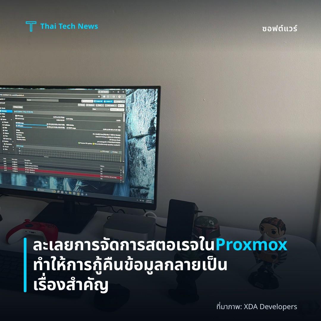 ละเลยการจัดการสตอเรจใน Proxmox ทำให้การกู้คืนข้อมูลกลายเป็นเรื่องสำคัญ