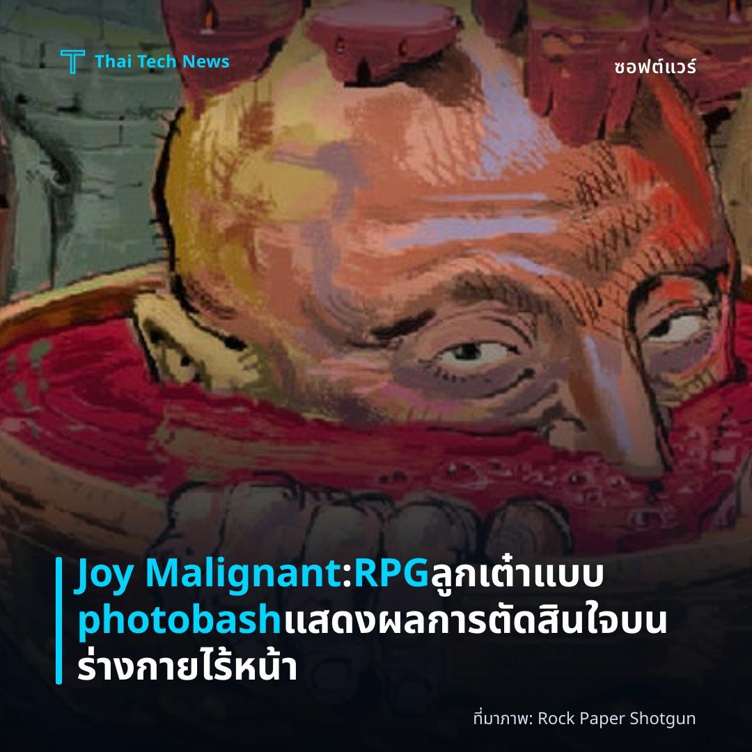 Joy Malignant: RPG ลูกเต๋าแบบ photobash แสดงผลการตัดสินใจบนร่างกายไร้หน้า