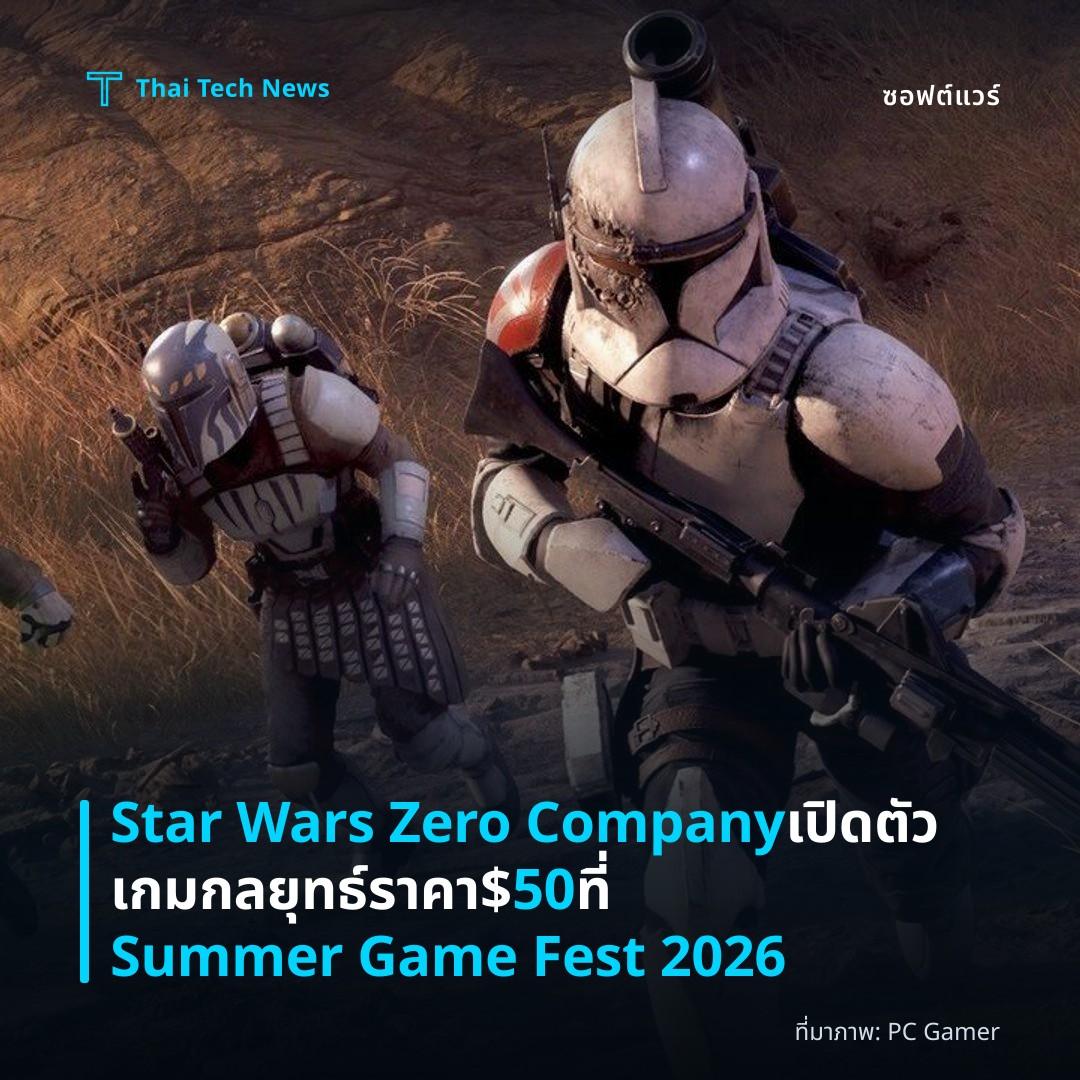 Star Wars Zero Company เปิดตัวเกมกลยุทธ์ราคา $50 ที่ Summer Game Fest 2026