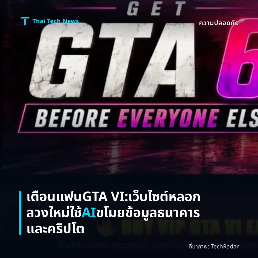 เตือนแฟน GTA VI: เว็บไซต์หลอกลวงใหม่ใช้ AI ขโมยข้อมูลธนาคารและคริปโต