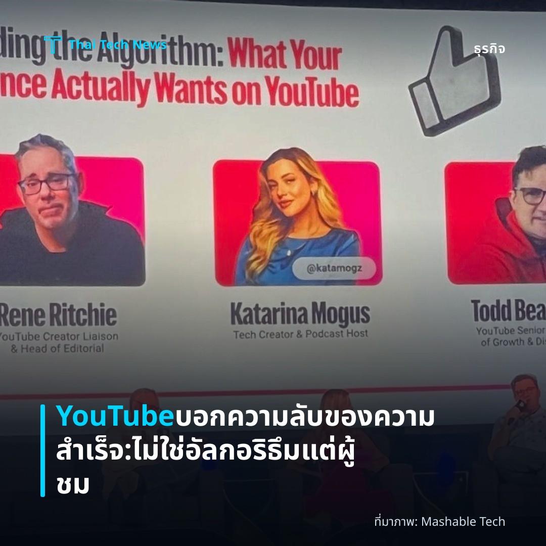 YouTube บอกความลับของความสำเร็จ: ไม่ใช่อัลกอริธึม แต่ผู้ชม