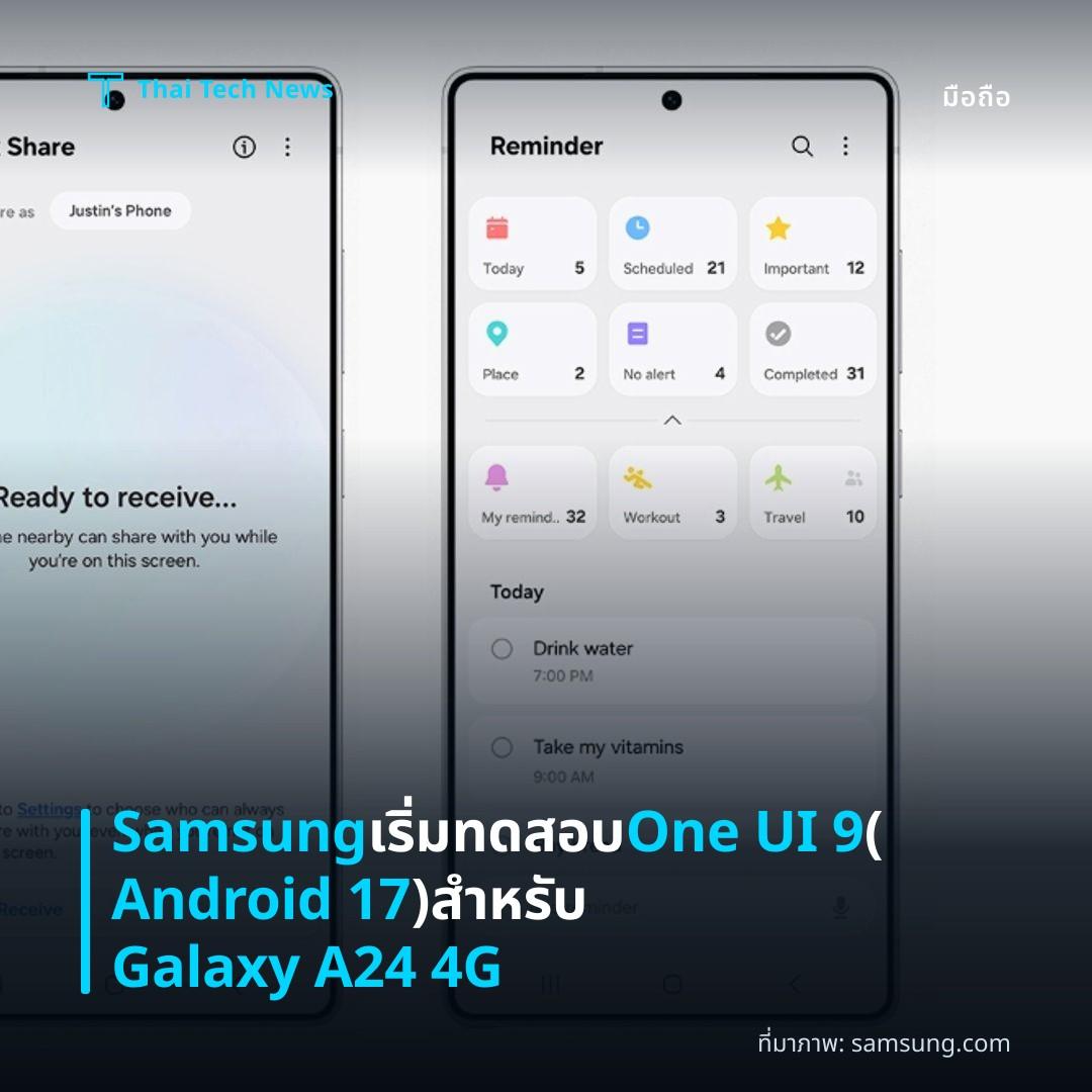 Samsung เริ่มทดสอบ One UI 9 (Android 17) สำหรับ Galaxy A24 4G