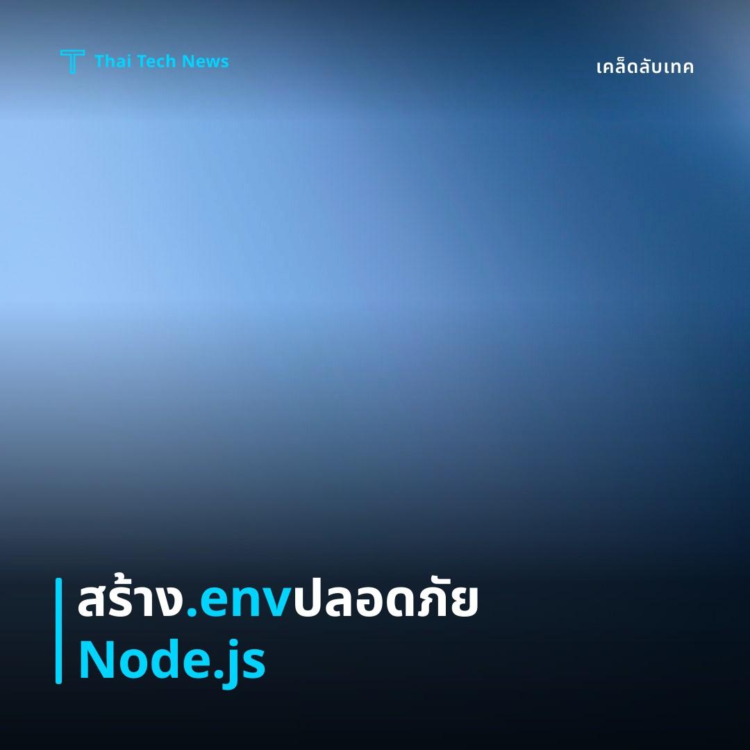 วิธีสร้างและจัดการไฟล์ .env เพื่อเก็บค่าคอนฟิกในโปรเจค Node.js อย่างปลอดภัย