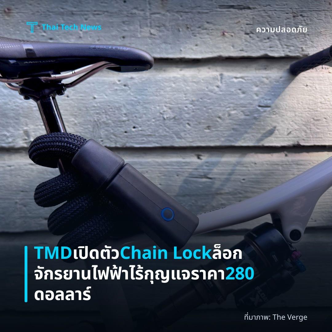 TMD เปิดตัว Chain Lock ล็อกจักรยานไฟฟ้าไร้กุญแจราคา 280 ดอลลาร์