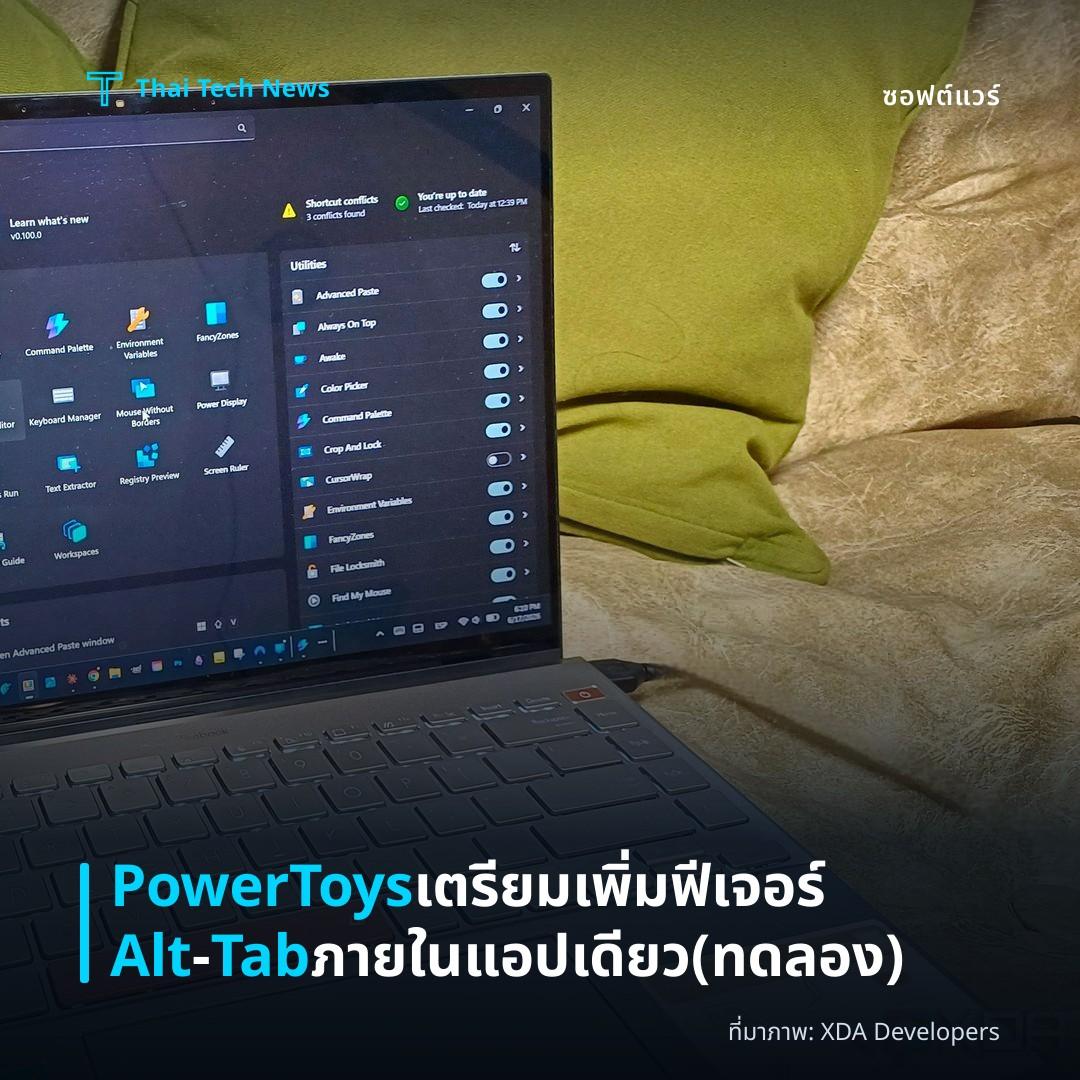 PowerToys เตรียมเพิ่มฟีเจอร์ Alt‑Tab ภายในแอปเดียว (ทดลอง)