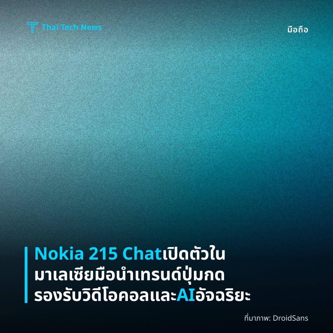 Nokia 215 Chat เปิดตัวในมาเลเซีย มือนำเทรนด์ปุ่มกด รองรับวิดีโอคอลและ AI อัจฉริยะ