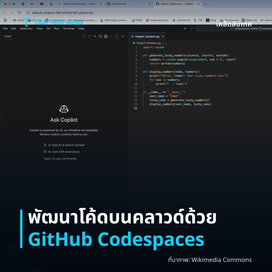 วิธีใช้ GitHub Codespaces เพื่อพัฒนาโค้ดบนคลาวด์โดยไม่ต้องติดตั้งเครื่องมือในเครื่อง