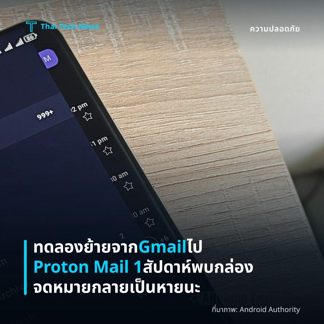 ทดลองย้ายจาก Gmail ไป Proton Mail 1 สัปดาห์ พบกล่องจดหมายกลายเป็นหายนะ