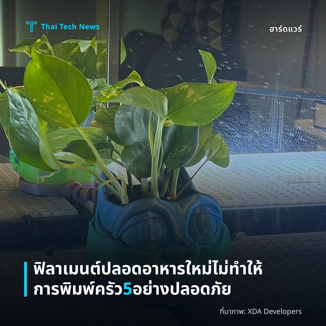 ฟิลาเมนต์ปลอดอาหารใหม่ไม่ทำให้การพิมพ์ครัว 5 อย่างปลอดภัย