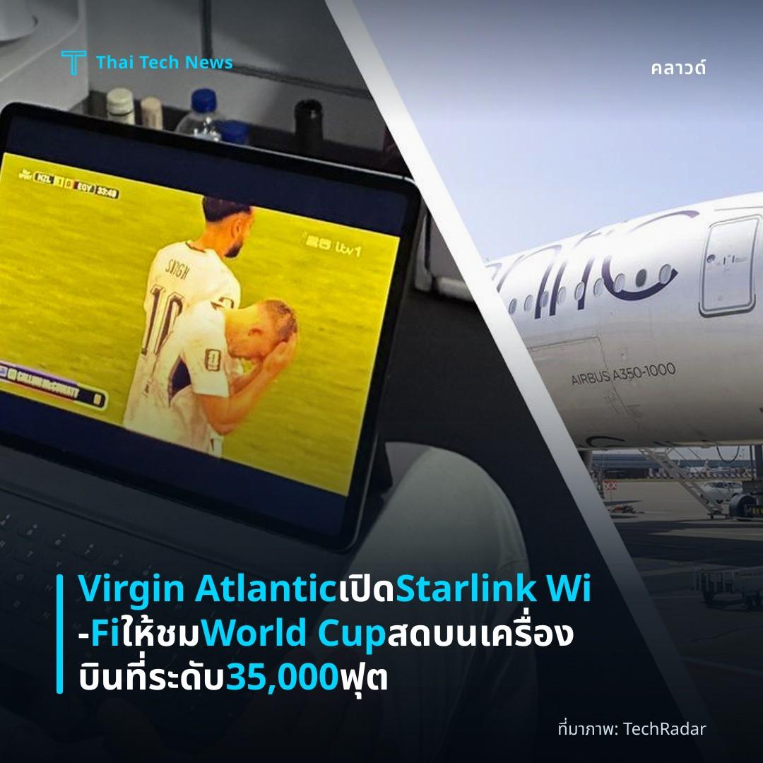 Virgin Atlantic เปิด Starlink Wi‑Fi ให้ชม World Cup สดบนเครื่องบินที่ระดับ 35,000 ฟุต