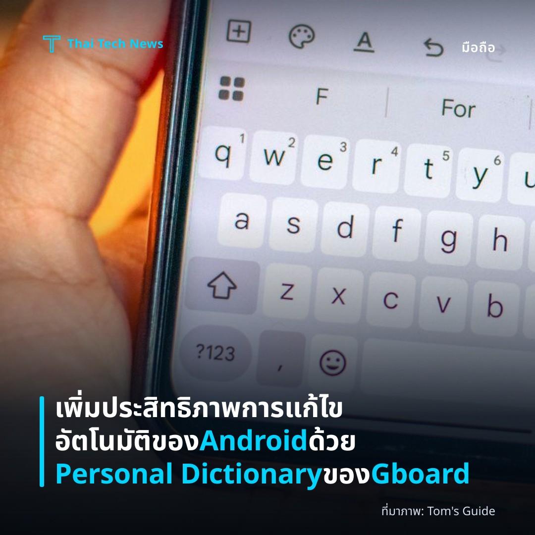 เพิ่มประสิทธิภาพการแก้ไขอัตโนมัติของ Android ด้วย Personal Dictionary ของ Gboard