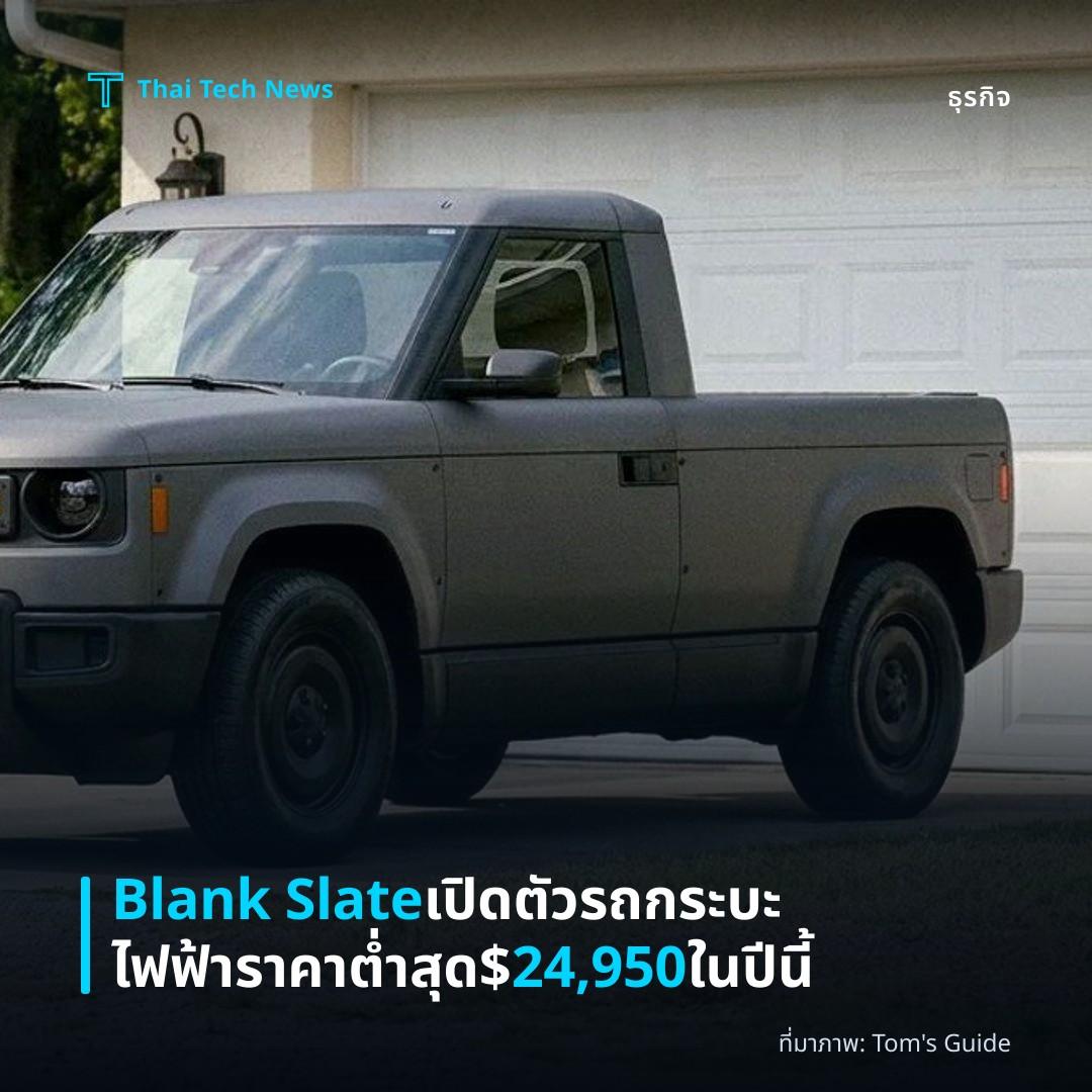 Blank Slate เปิดตัวรถกระบะไฟฟ้าราคาต่ำสุด $24,950 ในปีนี้