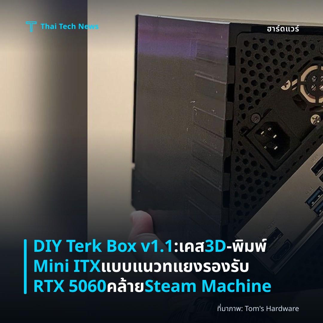 DIY Terk Box v1.1: เคส 3D‑พิมพ์ Mini ITX แบบแนวทแยง รองรับ RTX 5060 คล้าย Steam Machine