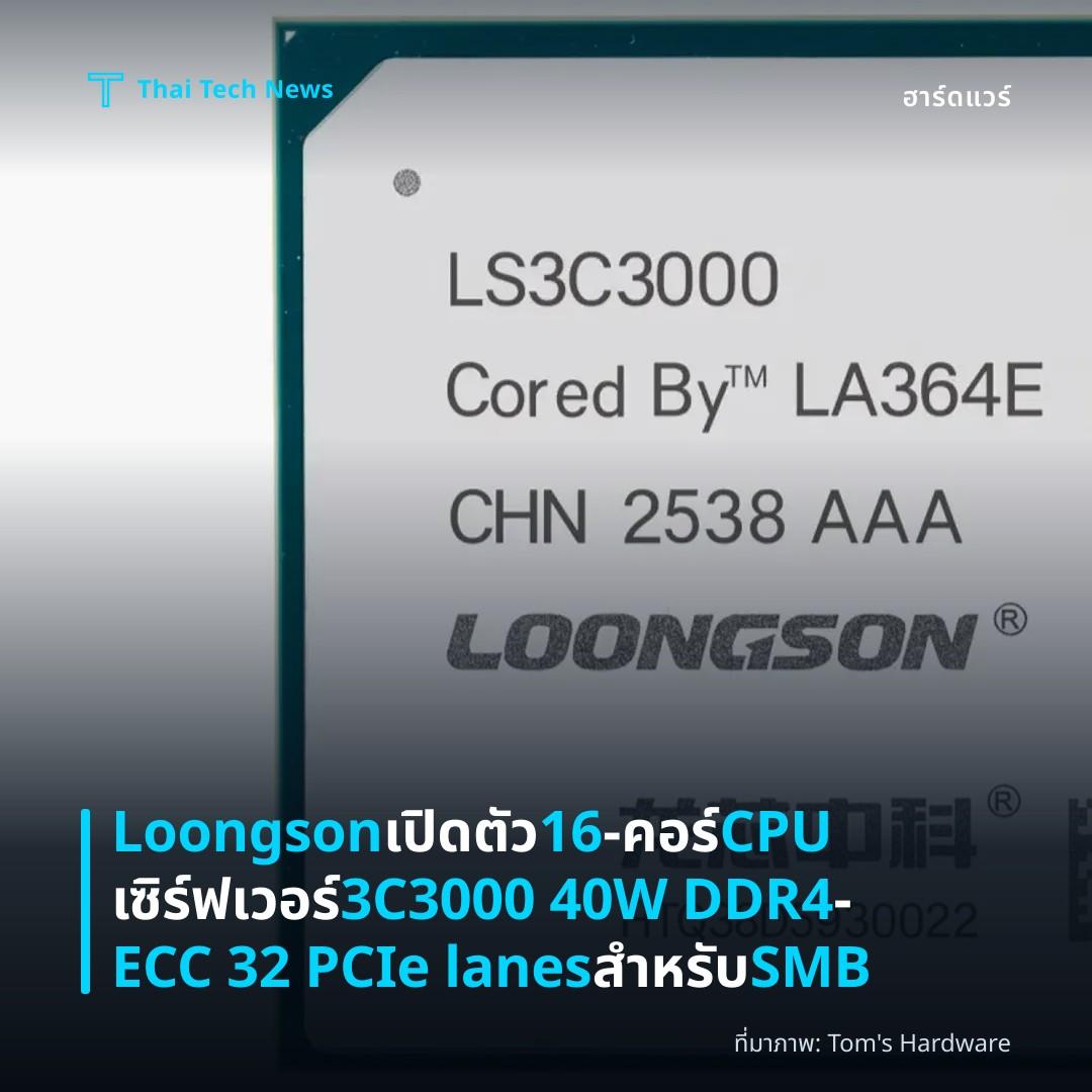 Loongson เปิดตัว 16‑คอร์ CPU เซิร์ฟเวอร์ 3C3000 40W DDR4‑ECC 32 PCIe lanes สำหรับ SMB