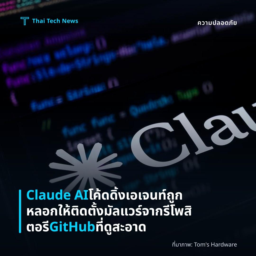 Claude AI โค้ดดิ้งเอเจนท์ถูกหลอกให้ติดตั้งมัลแวร์จากรีโพสิตอรี GitHub ที่ดูสะอาด