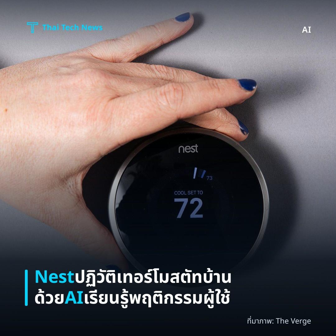 Nest ปฏิวัติเทอร์โมสตัทบ้านด้วย AI เรียนรู้พฤติกรรมผู้ใช้