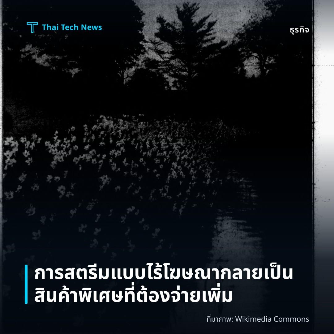 การสตรีมแบบไร้โฆษณากลายเป็นสินค้าพิเศษที่ต้องจ่ายเพิ่ม