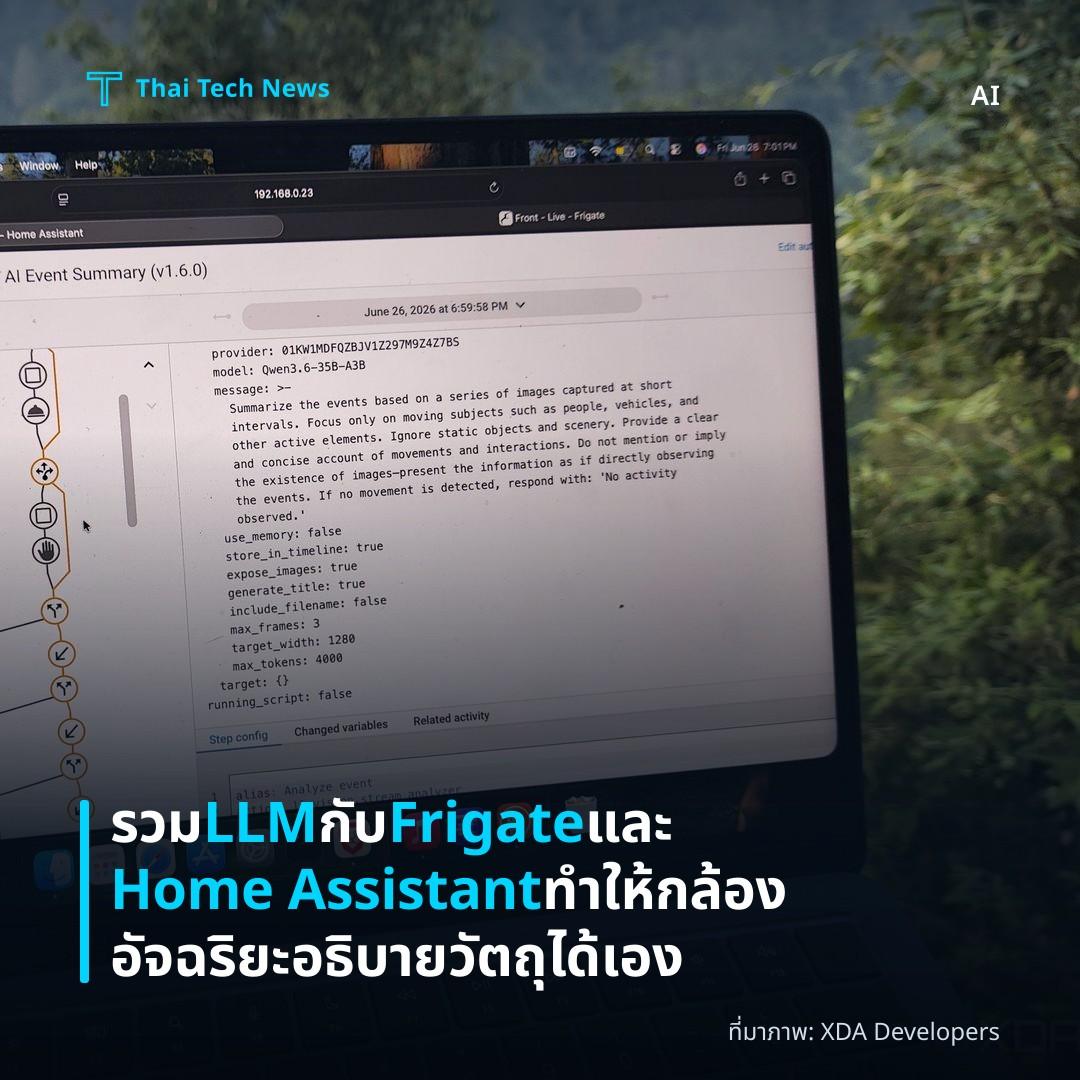 รวม LLM กับ Frigate และ Home Assistant ทำให้กล้องอัจฉริยะอธิบายวัตถุได้เอง