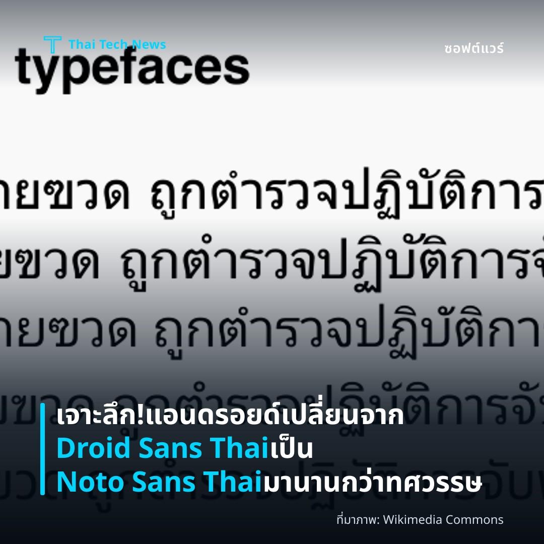 เจาะลึก! แอนดรอยด์เปลี่ยนจาก Droid Sans Thai เป็น Noto Sans Thai มานานกว่าทศวรรษ