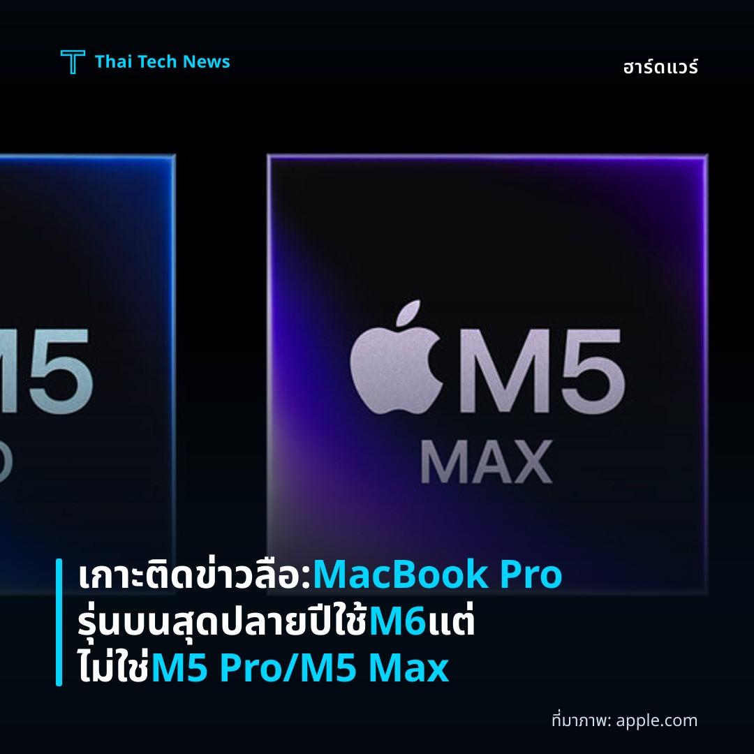 เกาะติดข่าวลือ: MacBook Pro รุ่นบนสุดปลายปีใช้ M6 แต่ไม่ใช่ M5 Pro/M5 Max