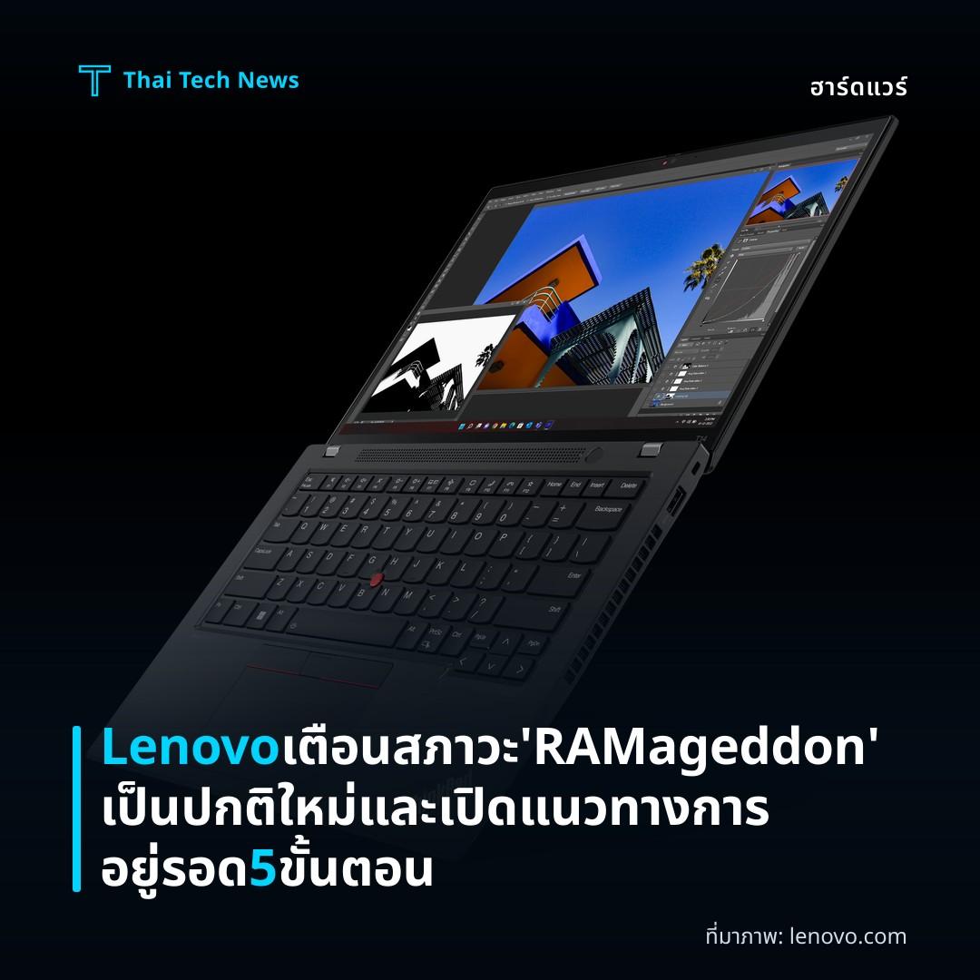Lenovo เตือนสภาวะ ‘RAMageddon’ เป็นปกติใหม่และเปิดแนวทางการอยู่รอด 5 ขั้นตอน