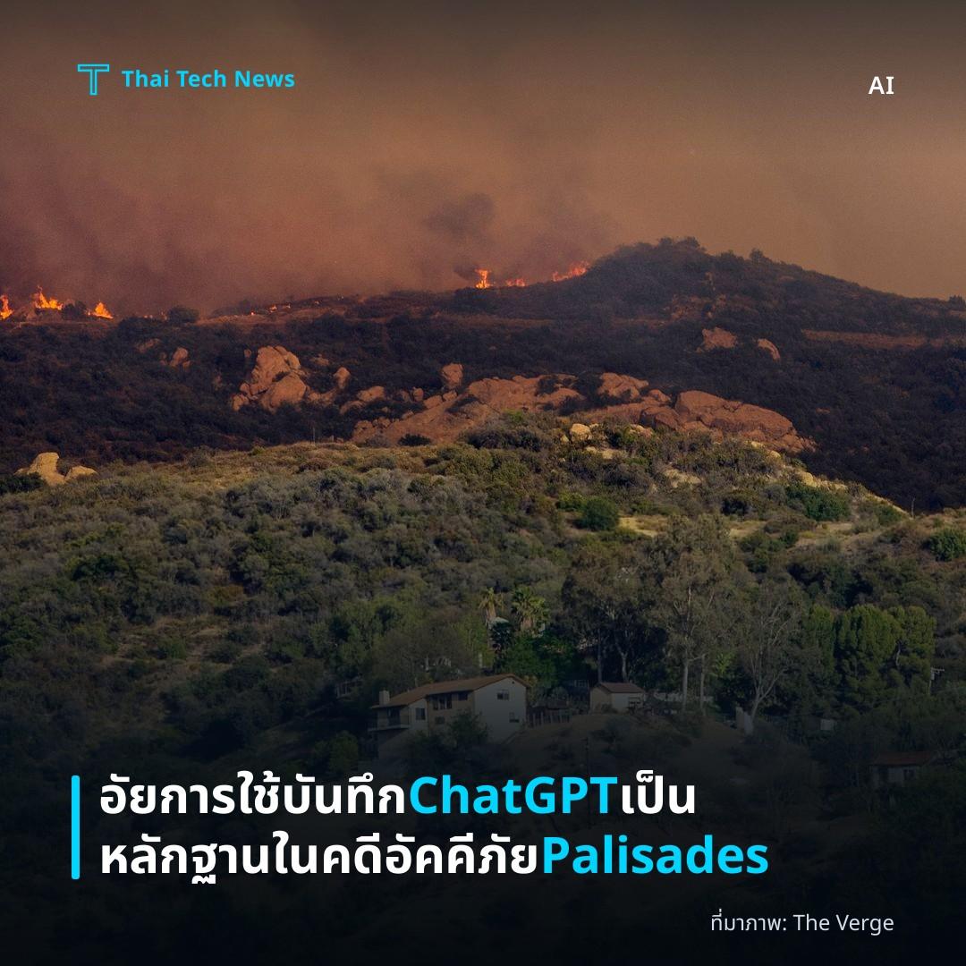 อัยการใช้บันทึก ChatGPT เป็นหลักฐานในคดีอัคคีภัย Palisades