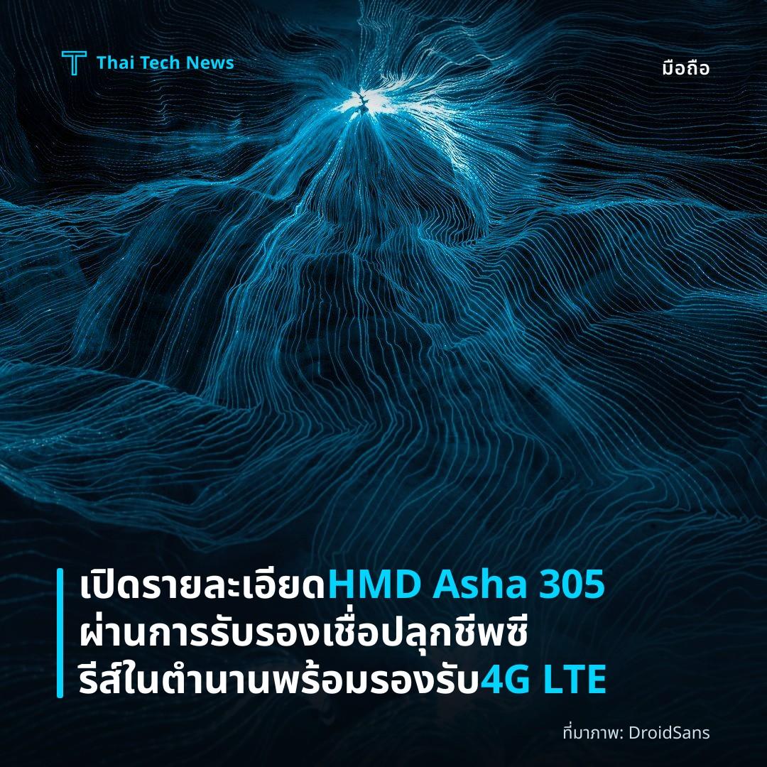 เปิดรายละเอียด HMD Asha 305 ผ่านการรับรอง เชื่อปลุกชีพซีรีส์ในตำนาน พร้อมรองรับ 4G LTE