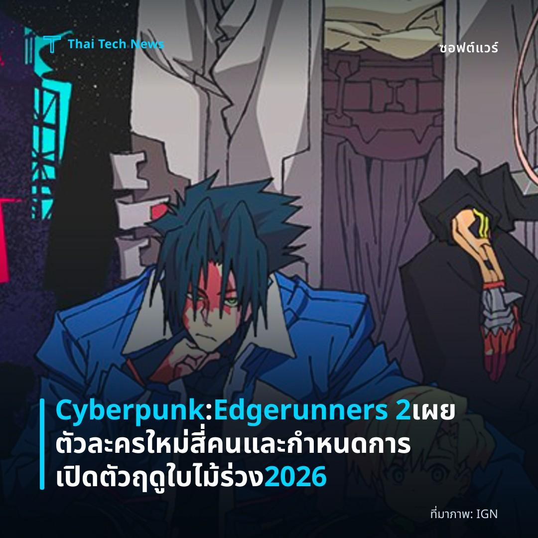 Cyberpunk: Edgerunners 2 เผยตัวละครใหม่สี่คนและกำหนดการเปิดตัวฤดูใบไม้ร่วง 2026