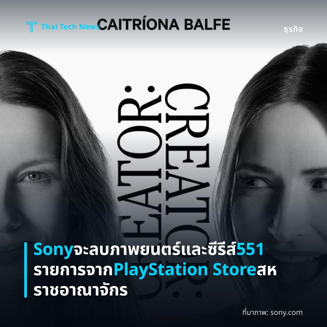 Sony จะลบภาพยนตร์และซีรีส์ 551 รายการจาก PlayStation Store สหราชอาณาจักร