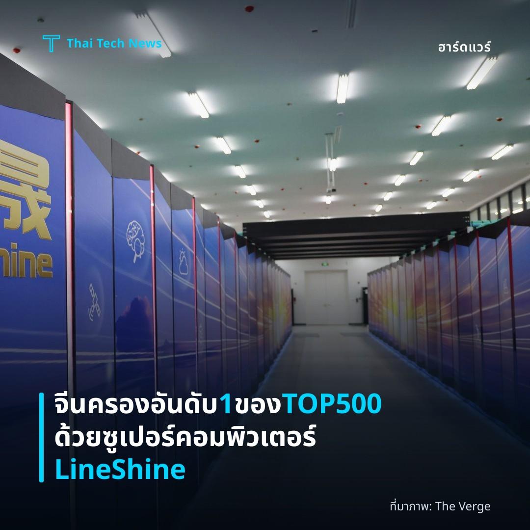 จีนครองอันดับ 1 ของ TOP500 ด้วยซูเปอร์คอมพิวเตอร์ LineShine