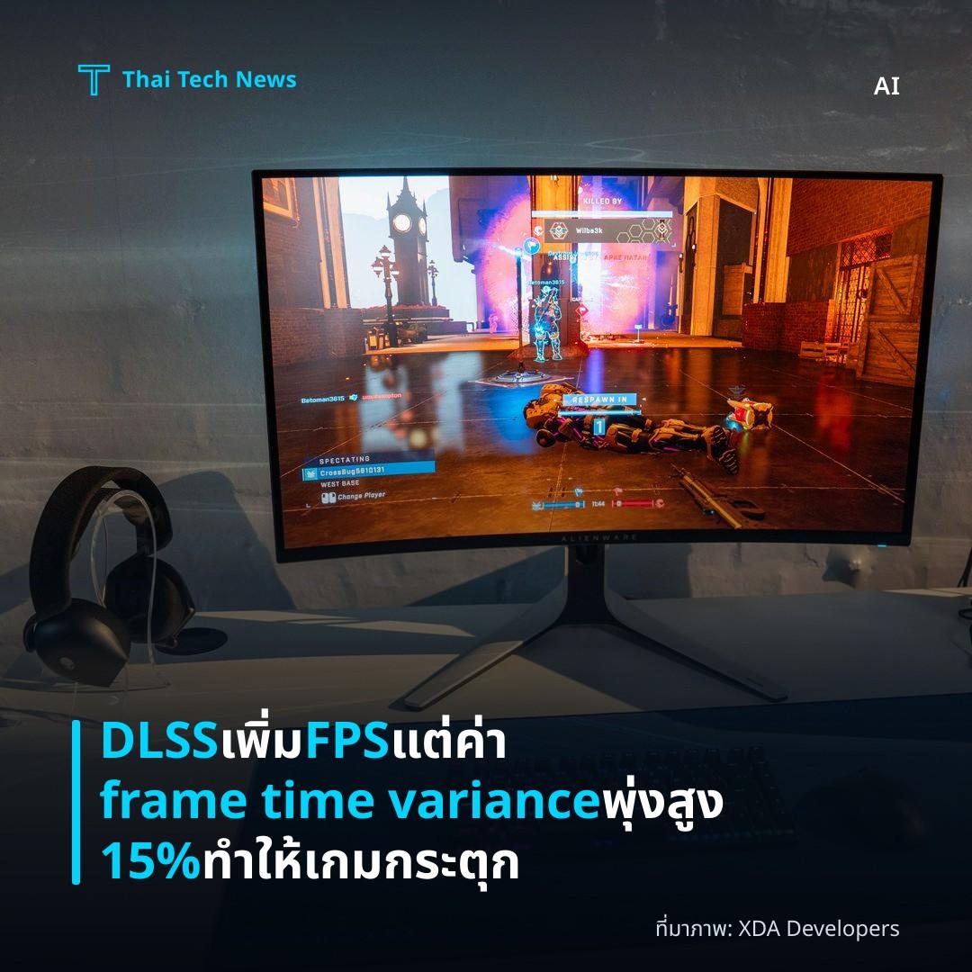 DLSS เพิ่ม FPS แต่ค่า frame time variance พุ่งสูง 15% ทำให้เกมกระตุก