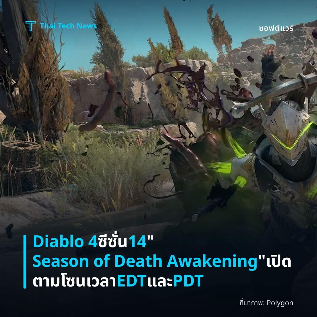 Diablo 4 ซีซั่น 14 “Season of Death Awakening” เปิดตามโซนเวลา EDT และ PDT