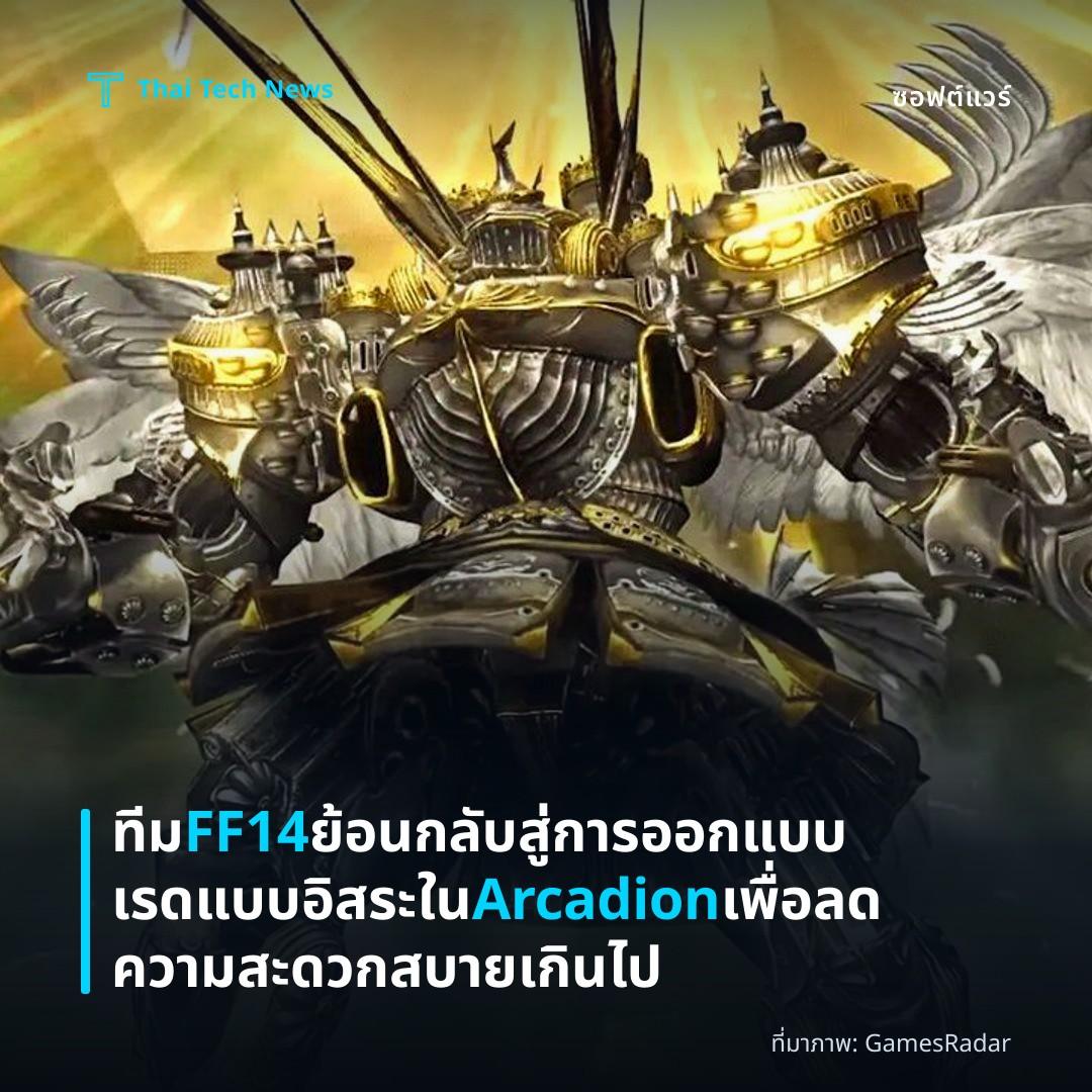 ทีม FF14 ย้อนกลับสู่การออกแบบเรดแบบอิสระใน Arcadion เพื่อลดความสะดวกสบายเกินไป