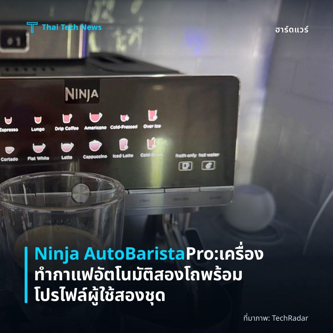 Ninja AutoBarista Pro: เครื่องทำกาแฟอัตโนมัติสองโถพร้อมโปรไฟล์ผู้ใช้สองชุด