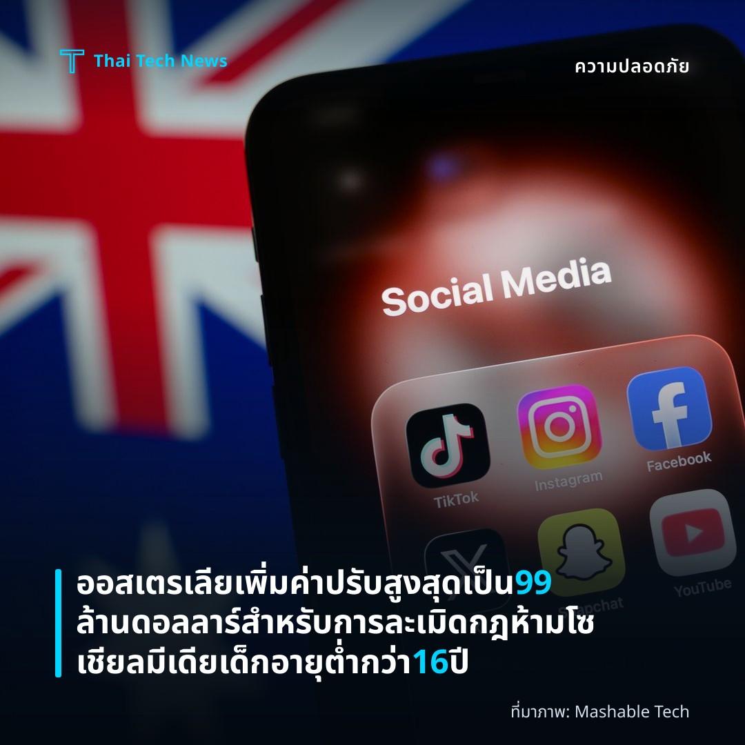 ออสเตรเลียเพิ่มค่าปรับสูงสุดเป็น 99 ล้านดอลลาร์สำหรับการละเมิดกฎห้ามโซเชียลมีเดียเด็กอายุต่ำกว่า 16 ปี