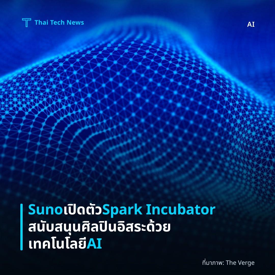 Suno เปิดตัว Spark Incubator สนับสนุนศิลปินอิสระด้วยเทคโนโลยี AI