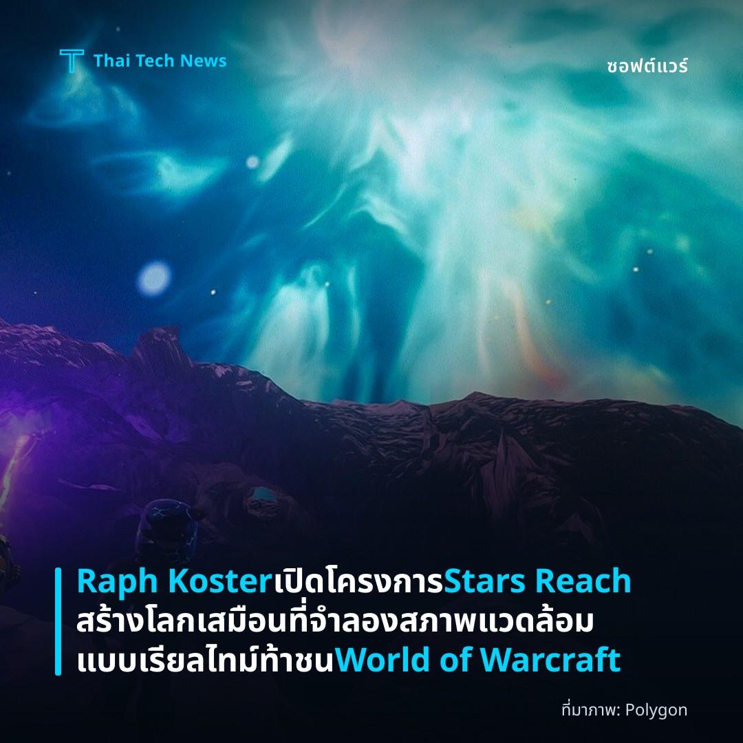 Raph Koster เปิดโครงการ Stars Reach สร้างโลกเสมือนที่จำลองสภาพแวดล้อมแบบเรียลไทม์ ท้าชน World of Warcraft