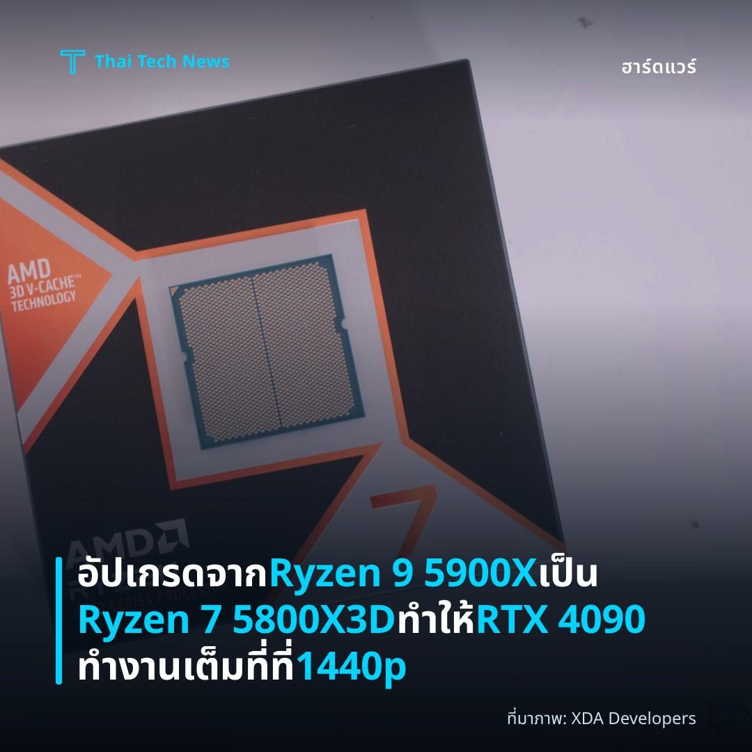 อัปเกรดจาก Ryzen 9 5900X เป็น Ryzen 7 5800X3D ทำให้ RTX 4090 ทำงานเต็มที่ที่ 1440p