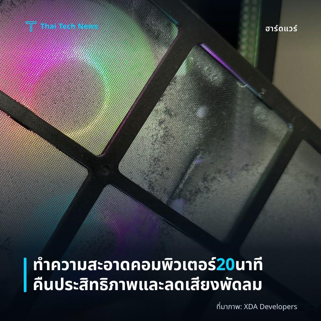 ทำความสะอาดคอมพิวเตอร์ 20 นาที คืนประสิทธิภาพและลดเสียงพัดลม