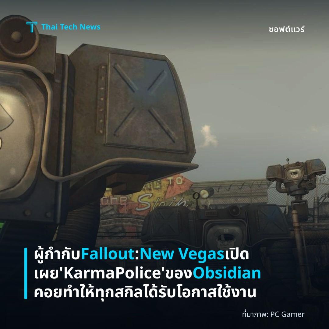 ผู้กำกับ Fallout: New Vegas เปิดเผย ‘Karma Police’ ของ Obsidian คอยทำให้ทุกสกิลได้รับโอกาสใช้งาน