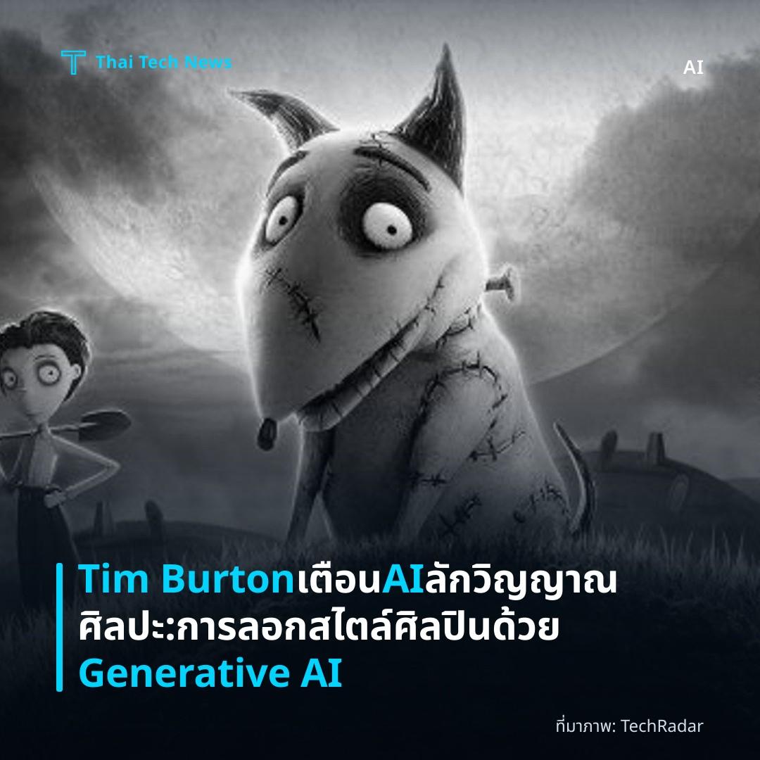 Tim Burton เตือน AI ลักวิญญาณศิลปะ: การลอกสไตล์ศิลปินด้วย Generative AI