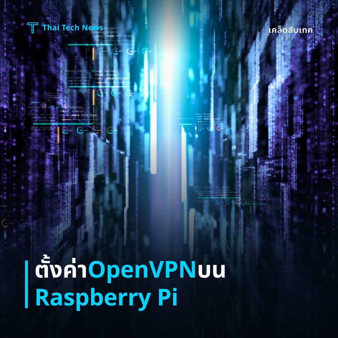 วิธีตั้งค่า OpenVPN Server บน Raspberry Pi เพื่อสร้างเครือข่ายส่วนตัวปลอดภัย