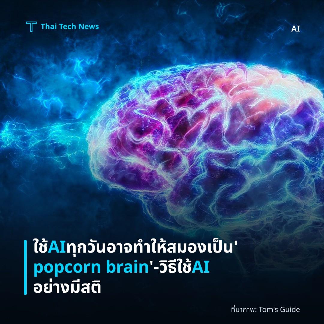 ใช้ AI ทุกวันอาจทำให้สมองเป็น 'popcorn brain' – วิธีใช้ AI อย่างมีสติ