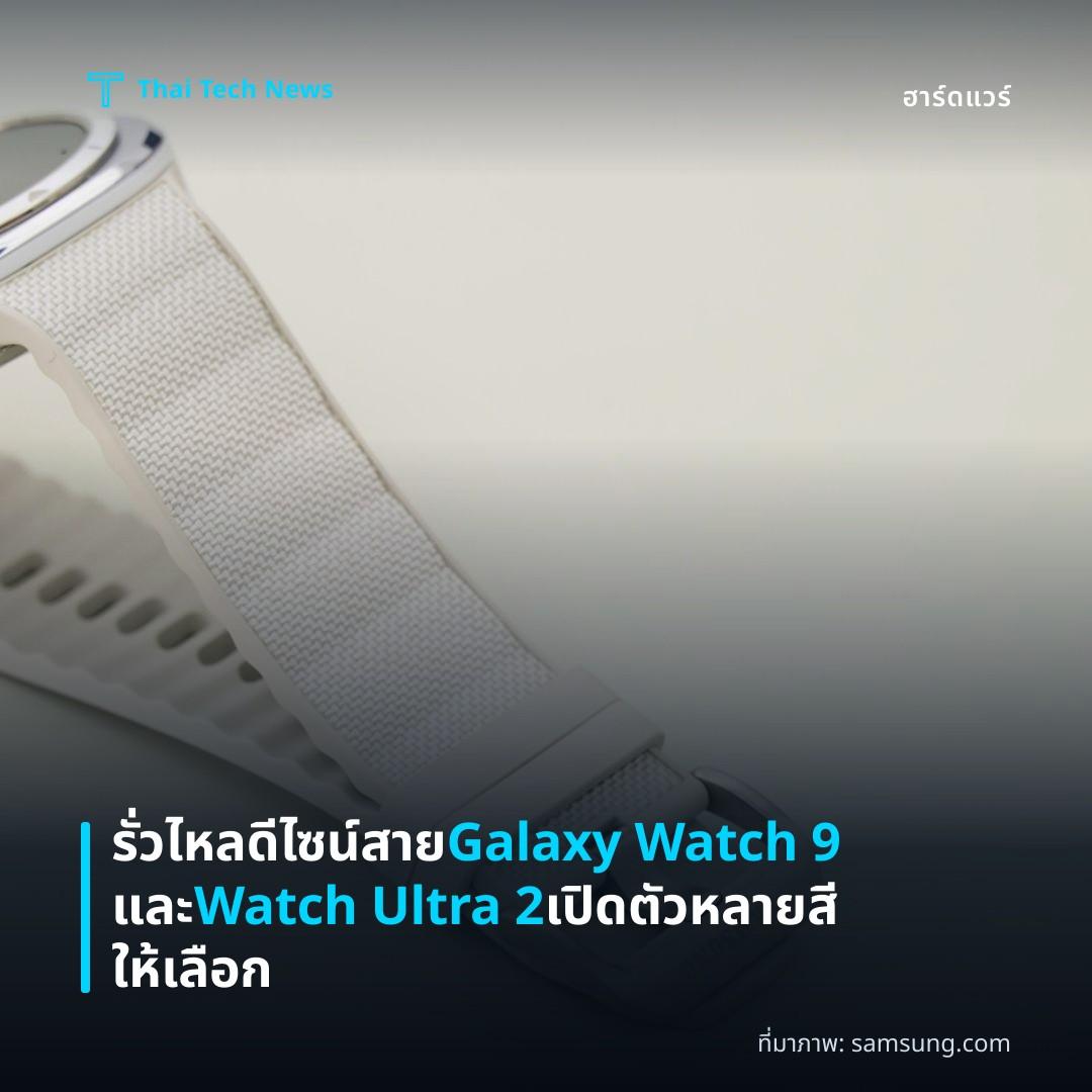 รั่วไหลดีไซน์สาย Galaxy Watch 9 และ Watch Ultra 2 เปิดตัวหลายสีให้เลือก