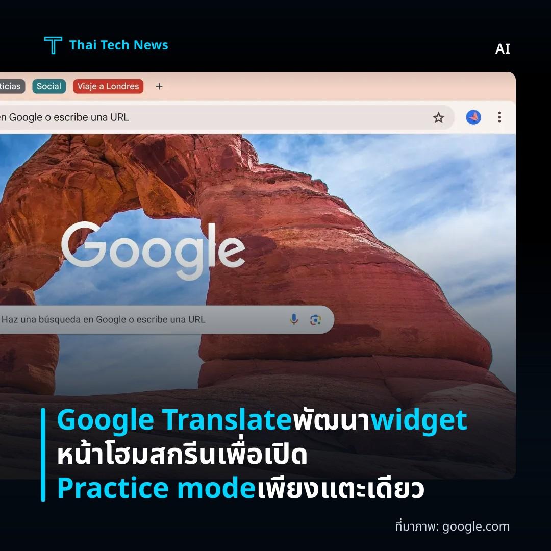 Google Translate พัฒนา widget หน้าโฮมสกรีนเพื่อเปิด Practice mode เพียงแตะเดียว