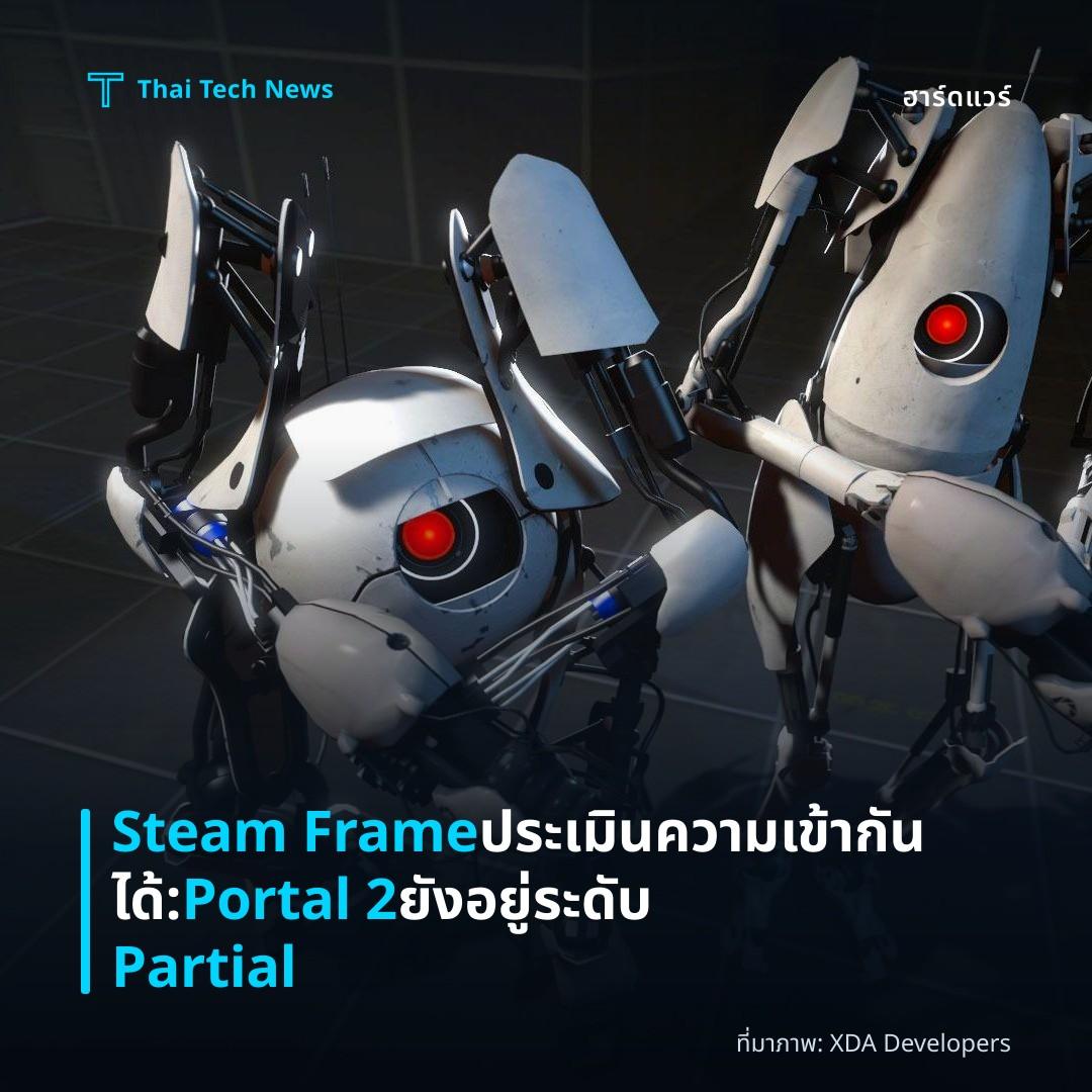 Steam Frame ประเมินความเข้ากันได้: Portal 2 ยังอยู่ระดับ Partial